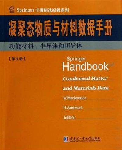 凝聚態與材料數據手冊第4冊功能材料：半導體和超導體