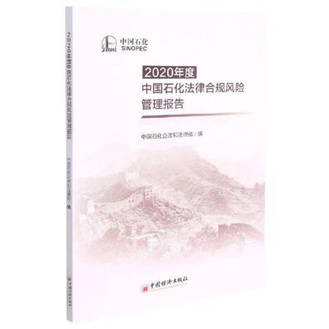 2020年度中國石化法律合規風險管理報告