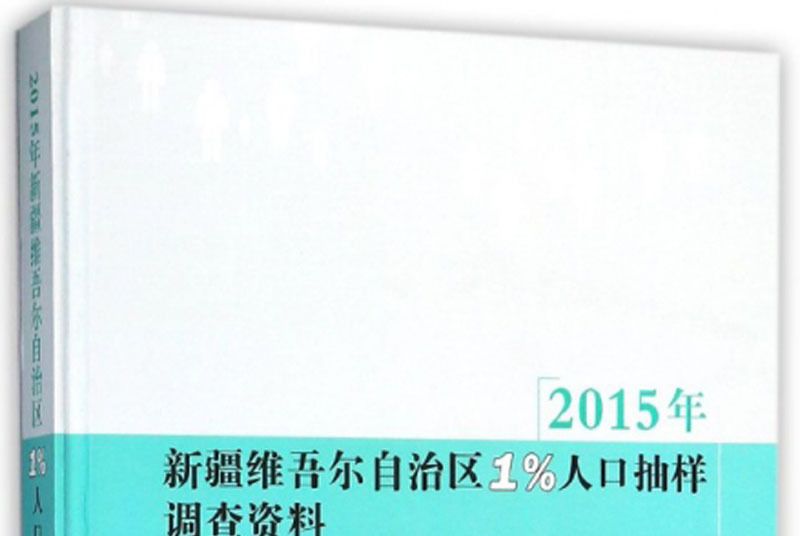 2015年新疆維吾爾自治區1%人口抽樣調查資料