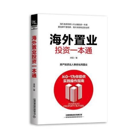 海外置業投資一本通