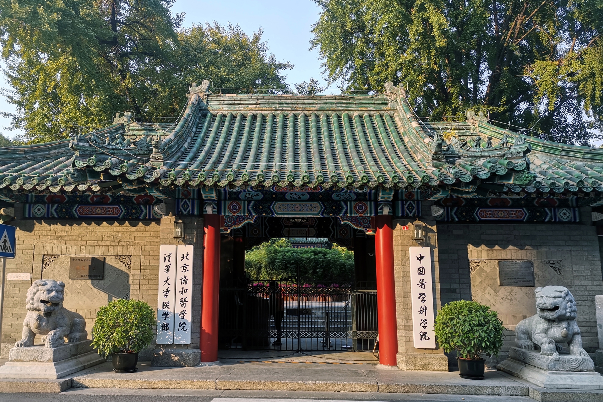 北京協和醫學院