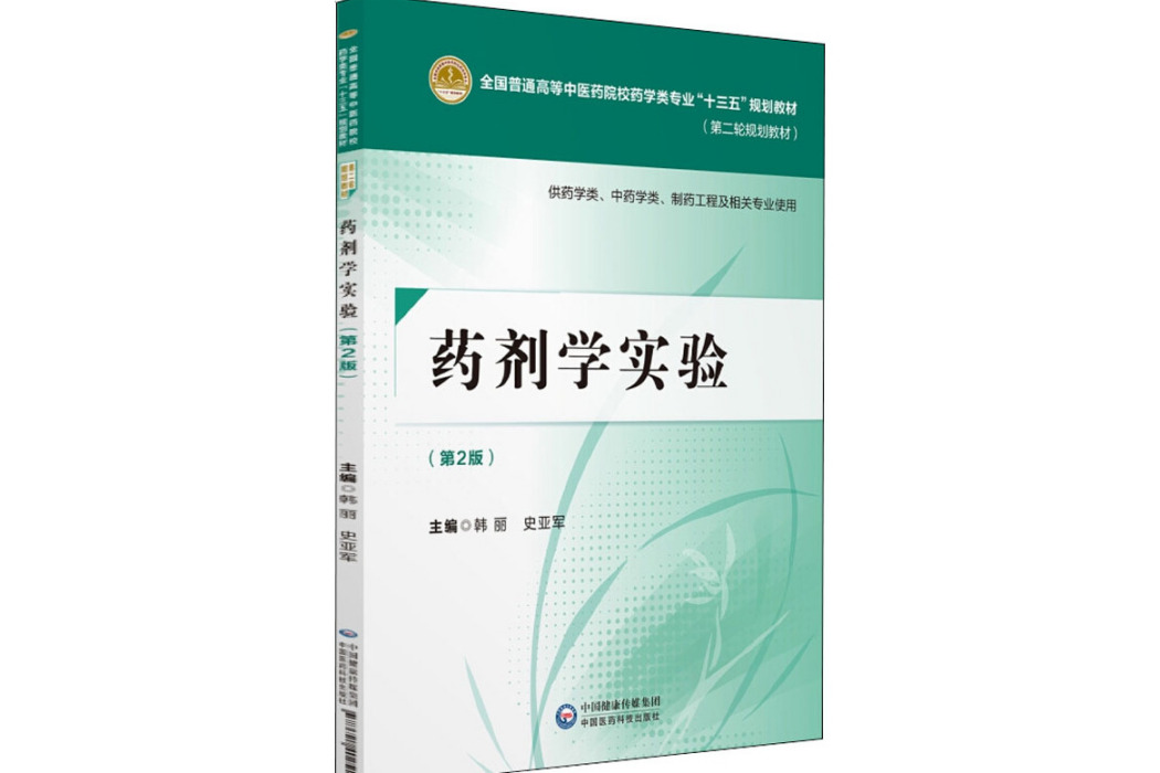 藥劑學實驗(2018年中國醫藥科技出版社出版的圖書)