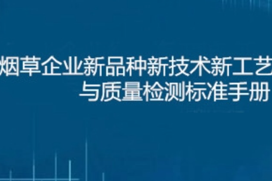 菸草企業新品種新技術新工藝與質量檢測標準手冊