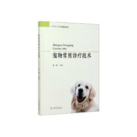 寵物常用診療技術(2020年中國林業出版社出版的圖書)