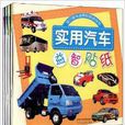 寶貝酷車益智貼紙遊戲書