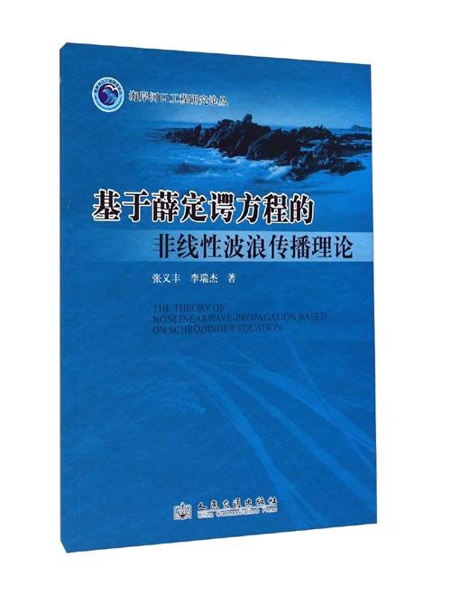 基於薛丁格方程的非線性波浪傳播理論