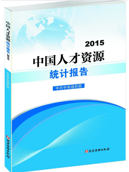 中國人才資源統計報告2015