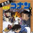 名探偵コナン 沈黙の15分下