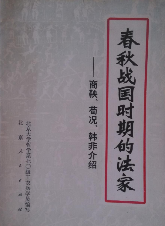 春秋戰國時期的法家——商鞅、苟況、韓非介紹