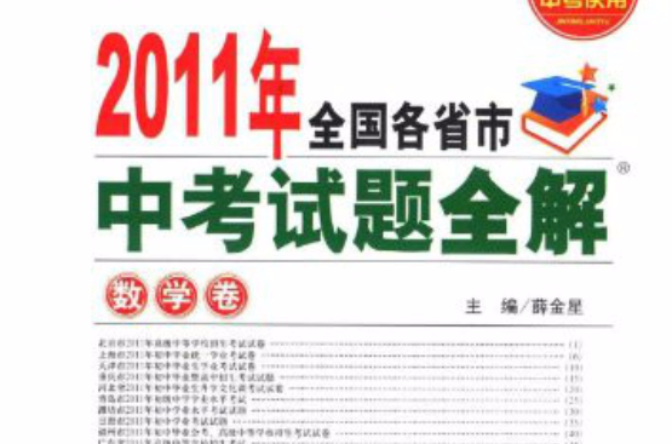 2011年全國各省市中考試題全解：數學卷