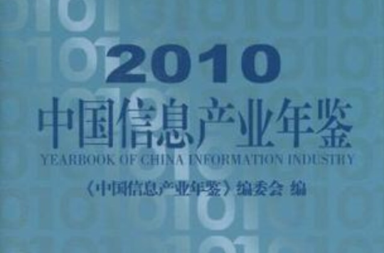 2010中國信息產業年鑑