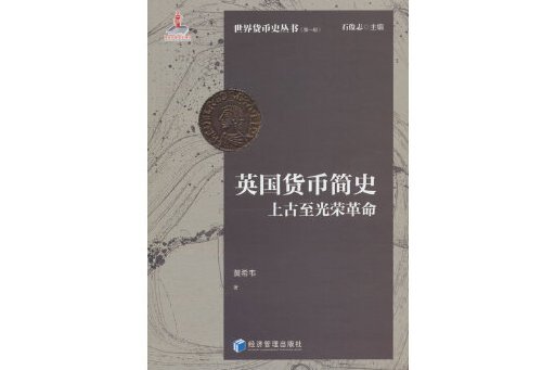 英國貨幣簡史：上古至光榮革命