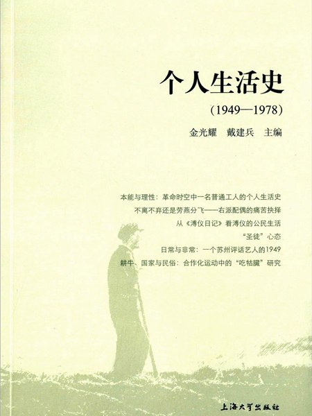 個人生活史(1949-1978)