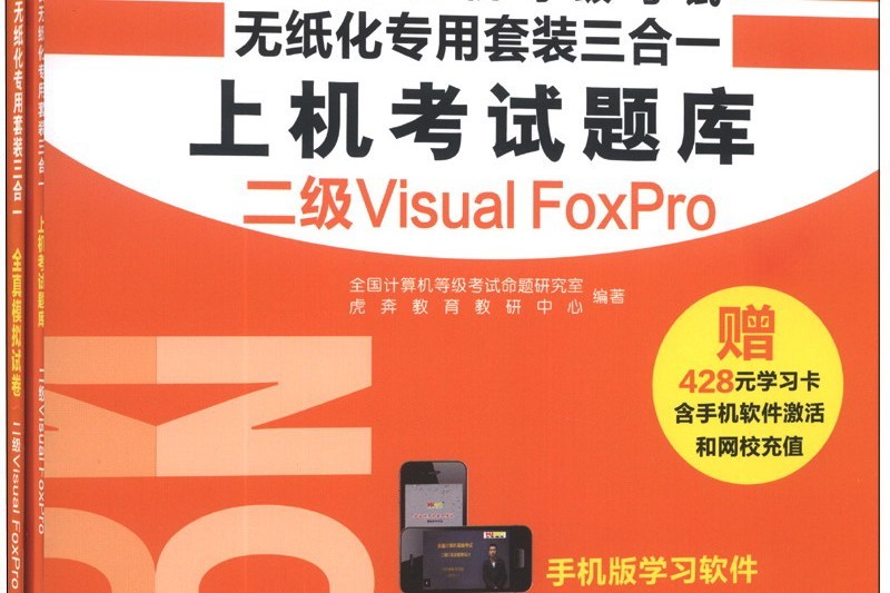 全國計算機等級考試無紙化專用套裝三合一二級FoxPro