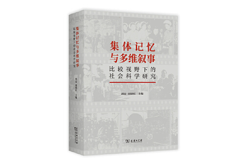 集體記憶與多維敘事：比較視野下的社會科學研究