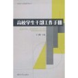 高校學生幹部工作手冊