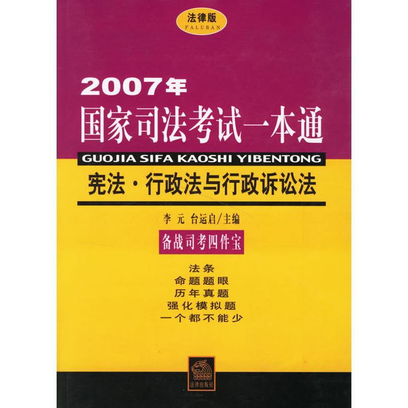 2007年-憲法·行政法與行政訴訟法-國家司法考試一本通