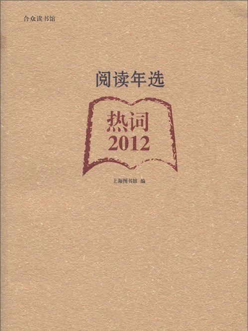 閱讀年選：熱詞(2012)