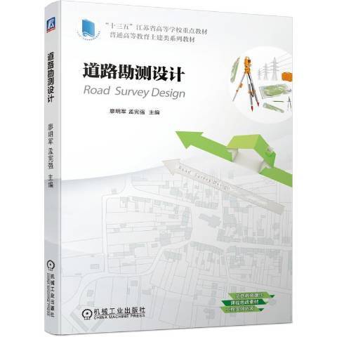 道路勘測設計(2021年機械工業出版社出版的圖書)