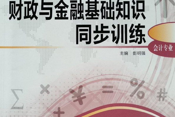 財政與金融基礎知識同步訓練