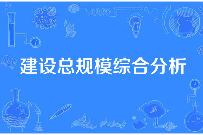 建設總規模綜合分析