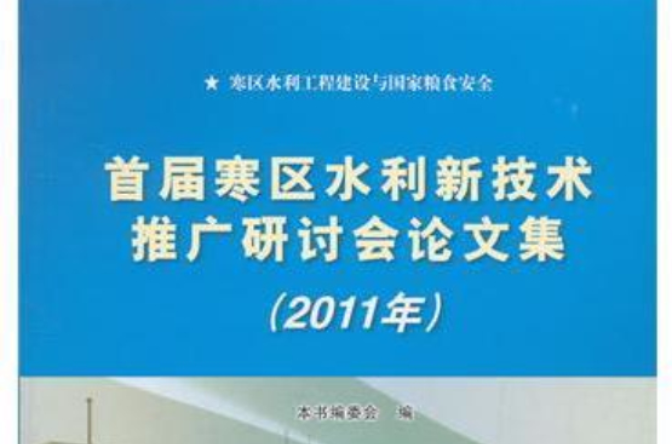 首屆寒區水利新技術推廣研討會論文集