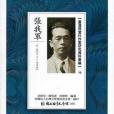 台灣現當代作家研究資料彙編(16)：張我軍(1902-1955)