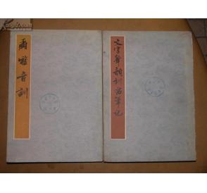 黃侃《爾雅音訓》《文字聲韻訓詁筆記》