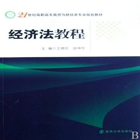 經濟法教程(2008年南京大學出版社出版的圖書)