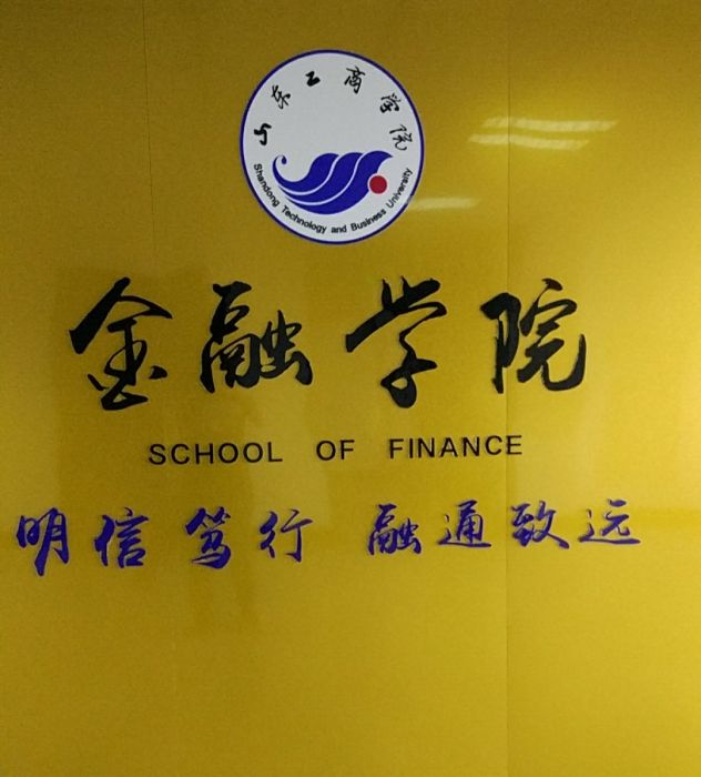 山東工商學院金融學院