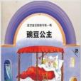 星空童話翻翻書：豌豆公主