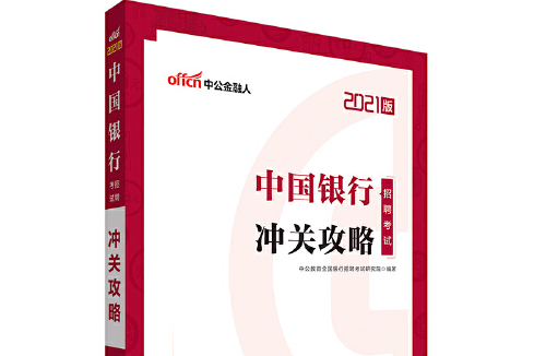 中公教育2021中國銀行招聘考試：沖關攻略