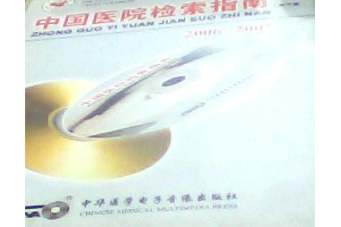 中國醫院檢索指南電子版2006-2007（書+CD-ROM）