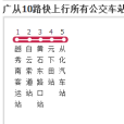 廣州公交廣從10路