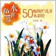 水色世界：50幅絢爛花卉水彩繪