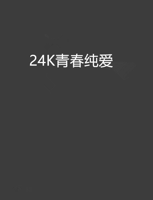 24K青春純愛