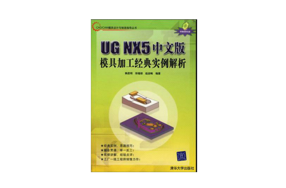 UG NX5中文版模具加工經典實例解析