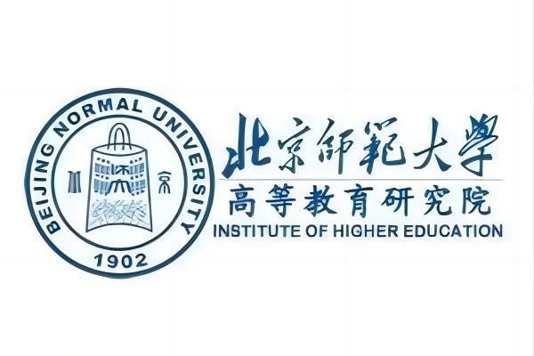 北京師範大學高等教育研究院