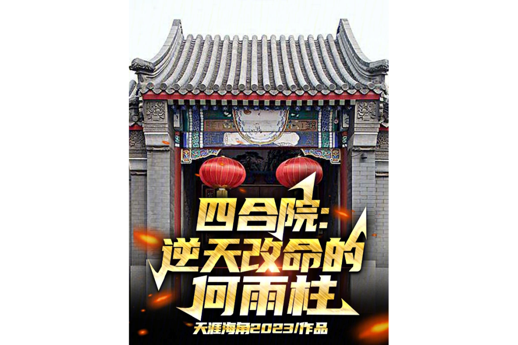 四合院：逆天改命的何雨柱