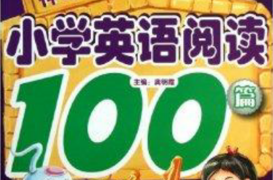 波波烏·神奇圖解：國小英語閱讀100篇