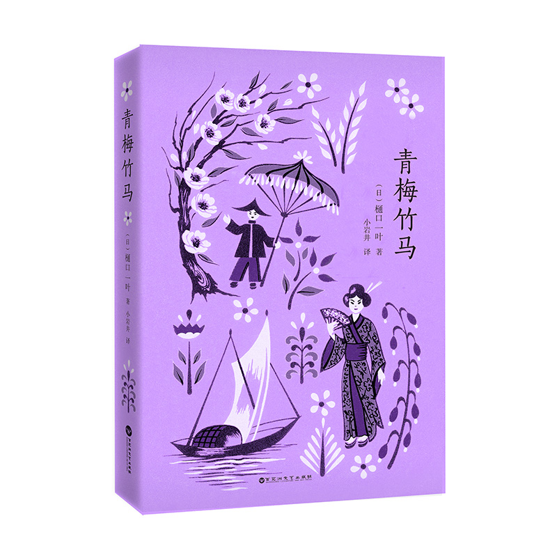 青梅竹馬(樋口一葉小說小岩井翻譯版本)