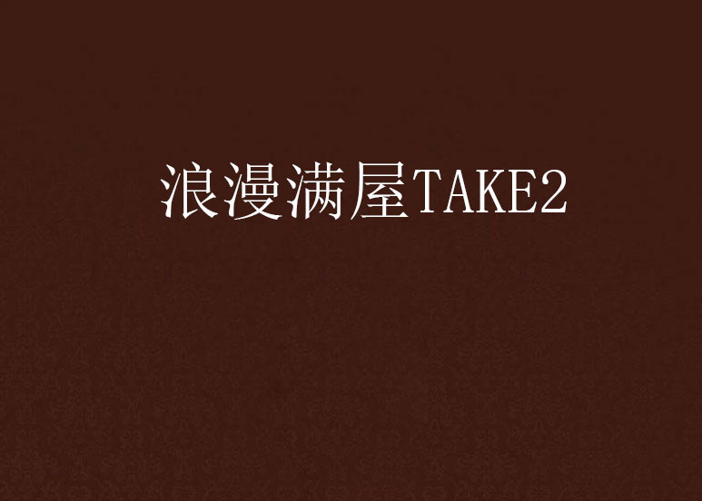 浪漫滿屋TAKE2