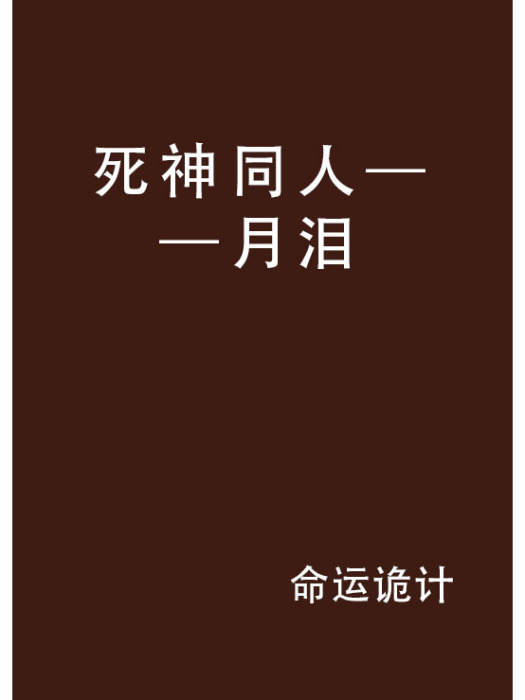 死神同人——月淚