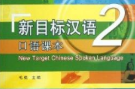 新目標漢語：口語課本2(新目標漢語口語課本2)