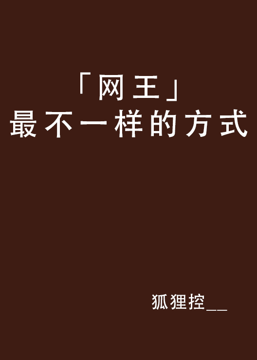 「網王」最不一樣的方式