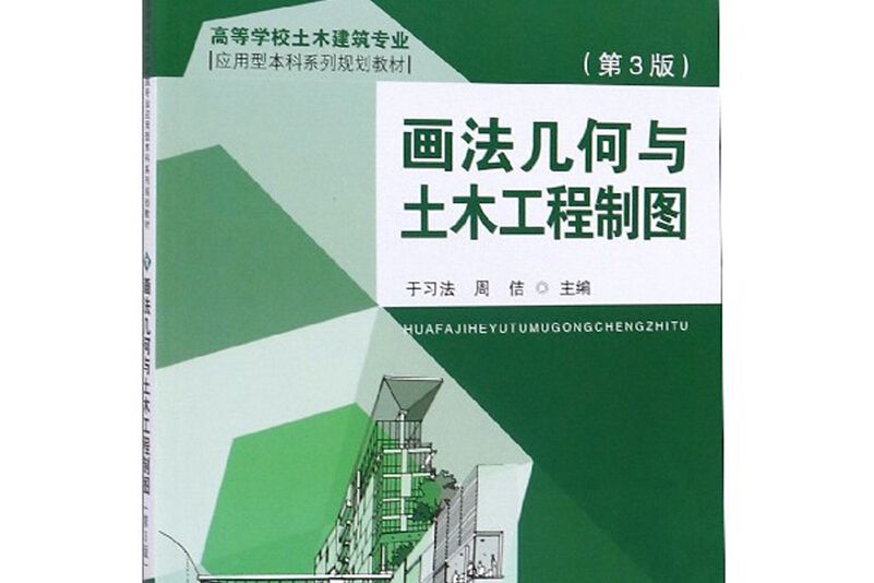 畫法幾何與土木工程製圖（第3版）(2020年東南大學出版社出版的圖書)