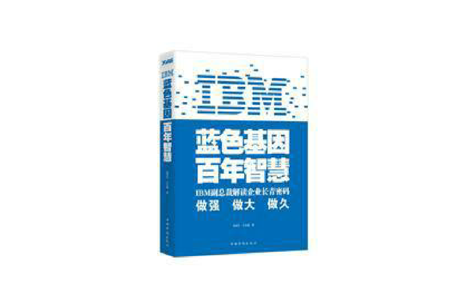 ibm：藍色基因