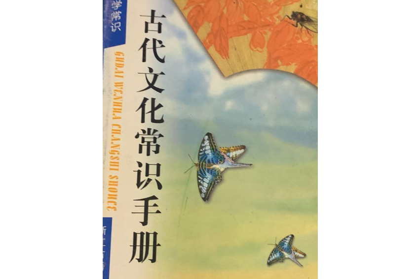 古代文化常識手冊