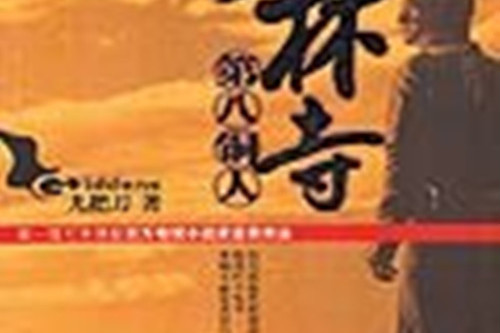 少林寺第八銅人(2005年8月新世界出版社出版的圖書)