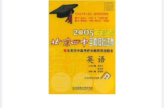 2005年高考北京四中全真模擬試卷·英語聽力（音帶）